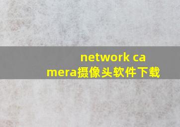 network camera摄像头软件下载